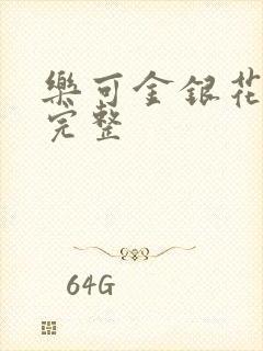 乐可金银花免费完整