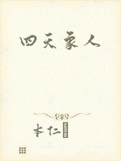 四天象人