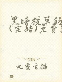 黑暗校草的沦陷(完结)免费阅读