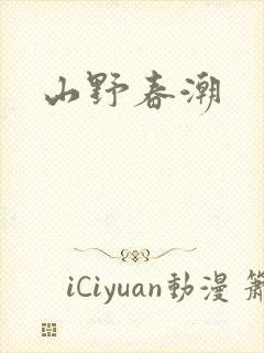 山野春潮