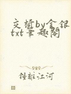 交椅by金银花txt笔趣阁