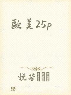 欧美25p