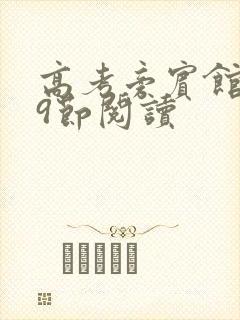 高考旁宾馆1—9节阅读