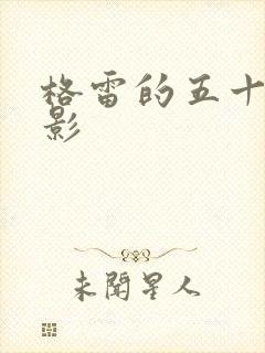 格雷的五十道阴影