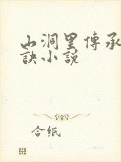 山洞里传承合欢诀小说