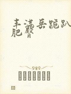 丰满岳跪趴高撅肥臀