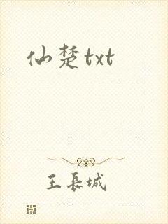 仙楚txt