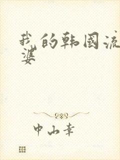 我的韩国流氓老婆