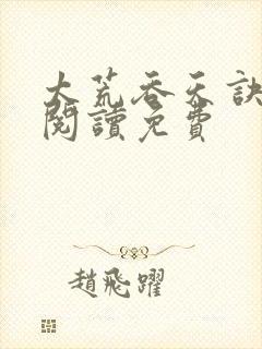 太荒吞天诀全文阅读免费