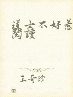 道士不好惹全文阅读