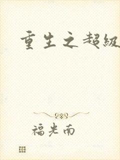重生之超级公子