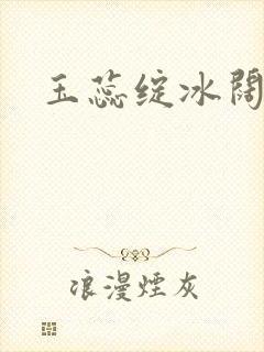 玉蕊绽冰阔落