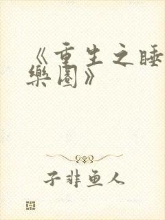 《重生之睡遍娱乐圈》