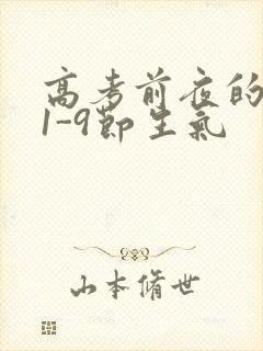 高考前夜的宾馆1-9节生气