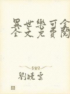 异世乐可金银花全文免费阅读在线