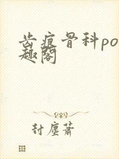 齿痕骨科po笔趣阁