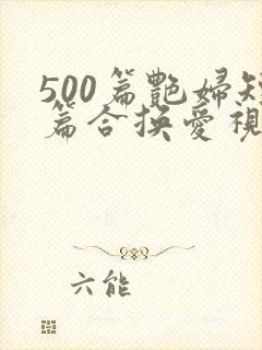 500篇艳妇短篇合换爱视频