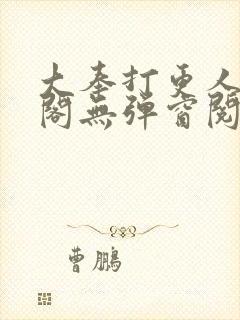 大奉打更人笔趣阁无弹窗阅读