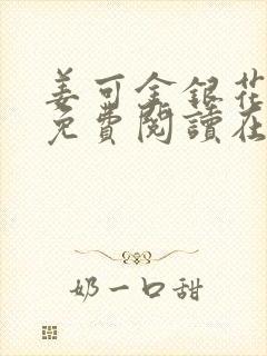 姜可金银花全文免费阅读在线笔趣阁