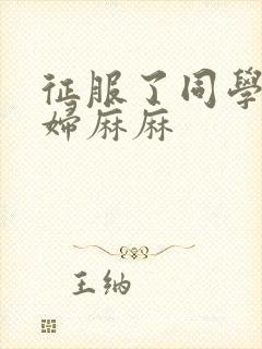 征服了同学的贵妇麻麻