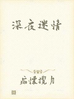 深夜迷情