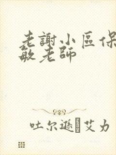 老谢小区保安赵敏老师