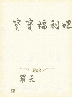 宝宝福利吧