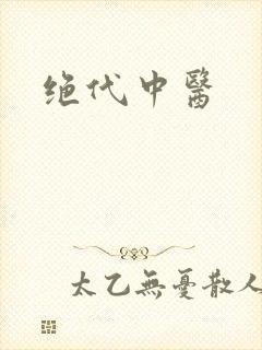 绝代中医
