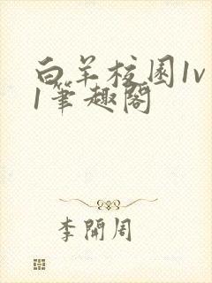 白羊校园1v 1笔趣阁