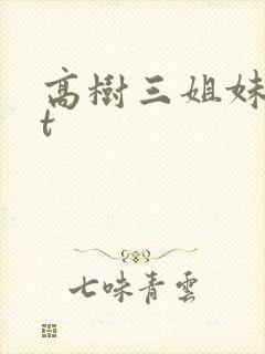 高树三姐妹txt