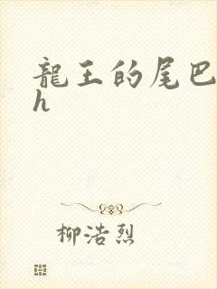 龙王的尾巴高ah