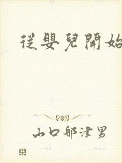 从婴儿开始入道