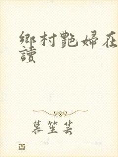 乡村艳妇在线阅读