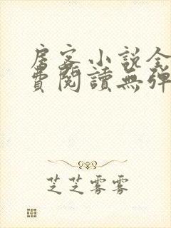 房客小说全文免费阅读无弹窗笔趣