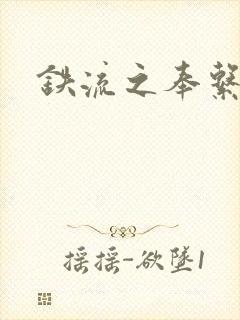 铁流之奉系军阀