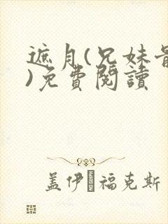 遮月(兄妹骨科)免费阅读