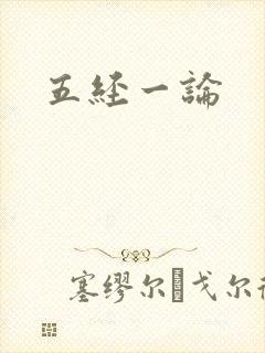 五经一论