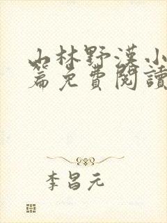 山林野汉小说全篇免费阅读