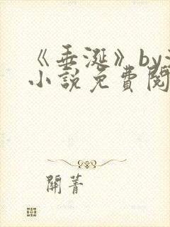 《垂涎》by浅小说免费阅读