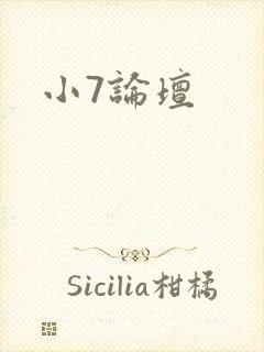 小7论坛