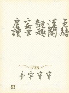 房客糙汉免费阅读笔趣阁结局