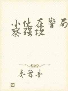 小伙在警局被警察强攻