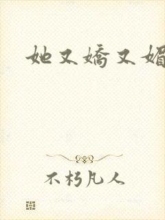 她又娇又媚姜堰