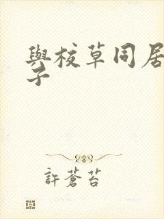 与校草同居的日子