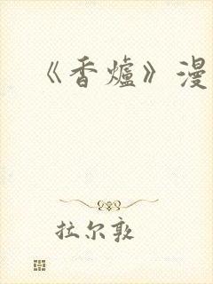 《香炉》漫画版