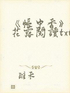 《帐中香》金银花露阅读txt