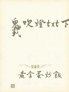 鬼吹灯txt下载
