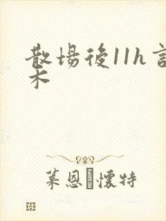散场后11h言禾