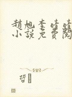 赵旭李晴晴最新小说免费阅读