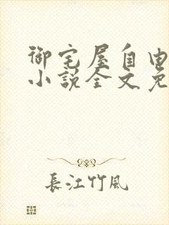 御宅屋自由阅读小说全文免费